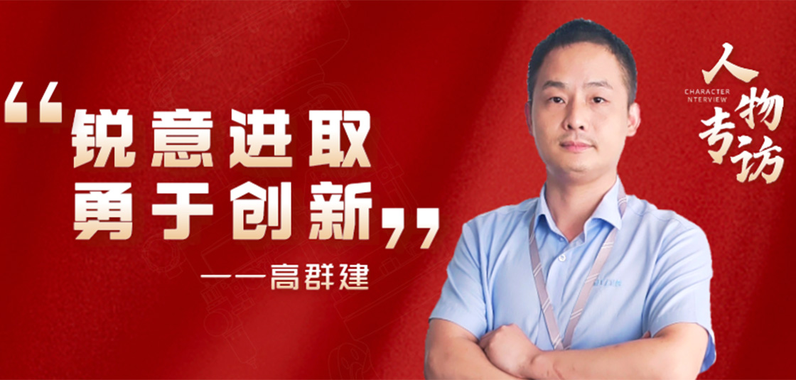 人物專訪 | 高群建：銳意進(jìn)取，勇于創(chuàng)新