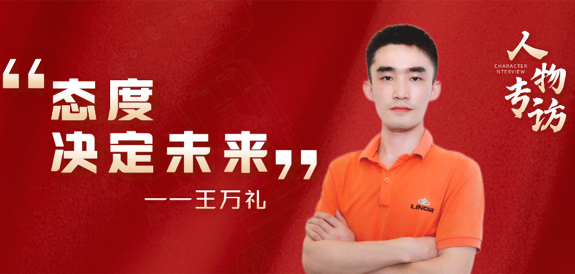 人物專訪 | 王萬(wàn)禮：態(tài)度決定未來(lái)