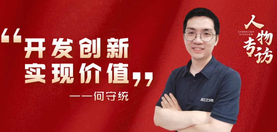 人物專訪 | 何守統(tǒng)：開(kāi)發(fā)創(chuàng)新，實(shí)現(xiàn)價(jià)值