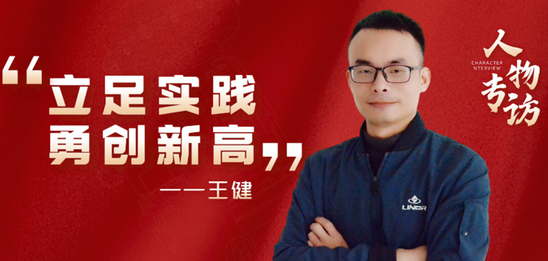 人物專訪 | 王?。毫⒆銓?shí)踐，勇創(chuàng)新高