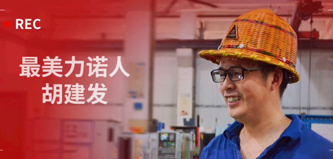 最美力諾人 | 胡建發(fā)：立足本職，深鉆細(xì)研