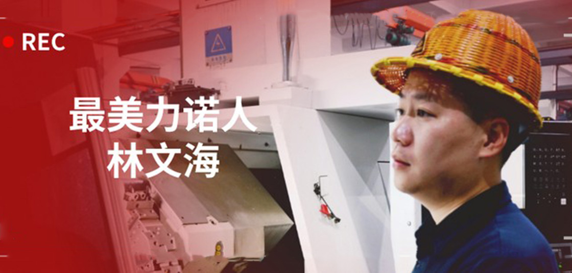 最美力諾人 | 林文海：力諾最大的改變，就是每天都在變