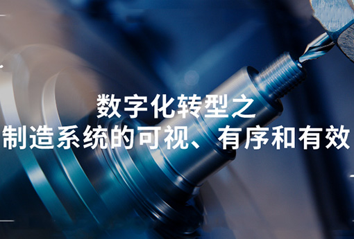 浙江力諾 | 數(shù)字化轉(zhuǎn)型之制造系統(tǒng)的可視、有序和有效