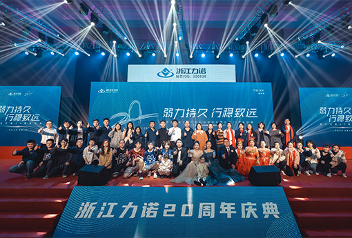 弱力持久·行穩(wěn)致遠(yuǎn) | 熱烈慶祝浙江力諾20周年慶典圓滿落幕！