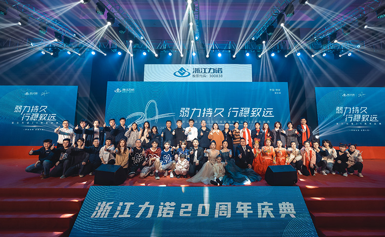 弱力持久·行穩(wěn)致遠 | 熱烈慶祝浙江力諾20周年慶典圓滿落幕！
