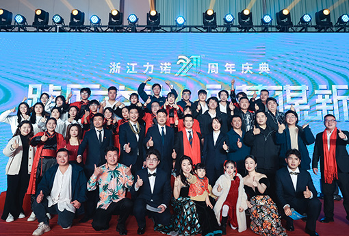 踔厲奮進(jìn)·變革謀新 | 熱烈慶祝浙江力諾21周年慶典圓滿收官！